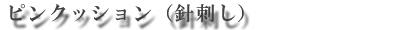 ピンクッション（針刺し） ピューター製