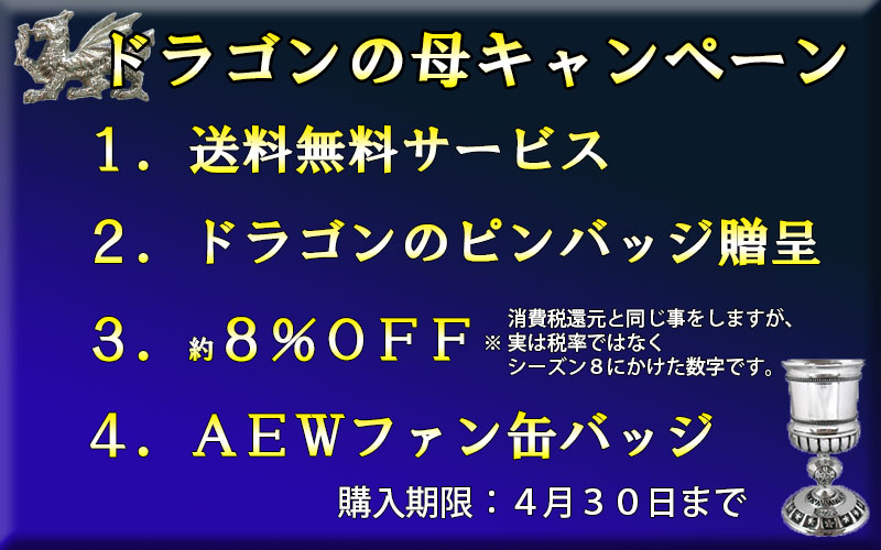 AEW x GOT｜シーズン8 開始記念キャンペーン｜英国雑貨トゥーシェ