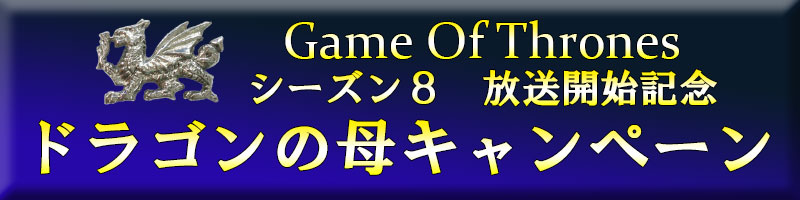 ゲーム・オブ・スローンズ シーズン8 放送開始記念 特別キャンペーンページ