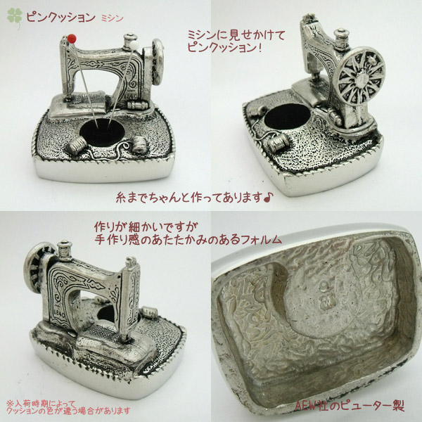 ミシン（ピューター製ピンクッション）